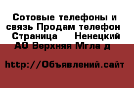 Сотовые телефоны и связь Продам телефон - Страница 5 . Ненецкий АО,Верхняя Мгла д.